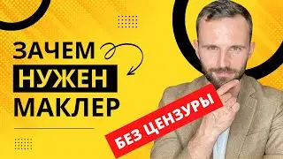Зачем маклер в Таллинне? (без цензуры)