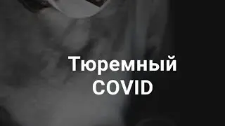 Выпуск 64 : о социально важных болезнях в МПС. ВИЧ, туберкулез, COVID-19