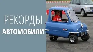 РЕКОРДЫ ★ АВТОМОБИЛИ