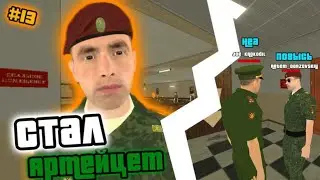 Путь до Милиардера #13 Устроился в армию