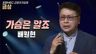 배원현 - 가슴은 알죠 (원곡: 나예원) │포항MBC근로자가요제 [금상]