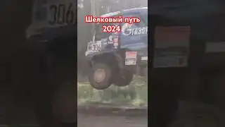 Ралли "Шелковый путь 2024" 1СУ Томск. КамАЗ и МАЗ прыжок