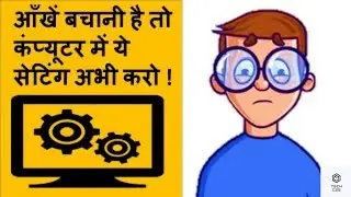 Computer Setting for Eye Protection - आँखें बचानी है तो कंप्यूटर में ये सेटिंग अभी करो !