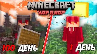 100 Дней Хардкора Minecraft | Первая часть