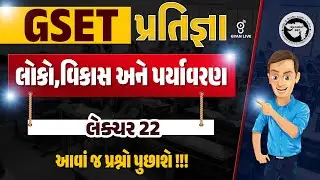લોકો, વિકાસ અને પર્યાવરણ | લેક્ચર 22 | આવાં જ પ્રશ્નો પુછાશે !!! GSET પ્રતિજ્ઞા @06:30pm #gyanlive