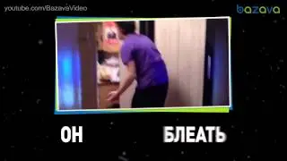 ПОЧЕМУ ЕДЕТ ОН, А? А НЕ Я! BAZAVA REMIX
