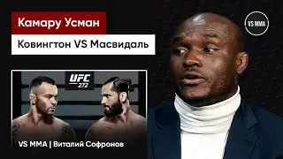 КАМАРУ УСМАН ПРО БОЙ КОВИНГТОН VS МАСВИДАЛЬ