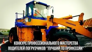 Конкурс профессионального мастерства водителей погрузчиков 