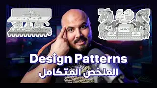 Design Patterns: الملخص المتكامل 🥸