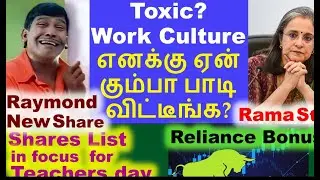 துரத்தும் பிரச்சினை sebi toxic work culture | Reliance bonus share us nasdaq Ramasteel Raymond share