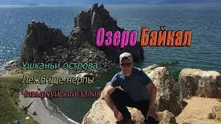 Озеро Байкал. Lake Baikal. #4# Ушканьи острова. Чивыркуйский залив