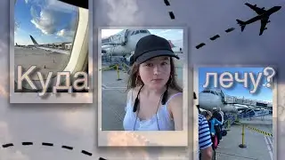 Vlog: Мой первый полёт/ Сарасота, Флорида/ Жилье во Флориде