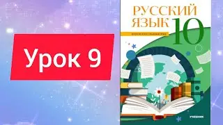 Rus dili. 10 sinif. Urok 9