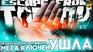 Изменения баланса в Escape from Tarkov 13 января | Микропатчи 0.13