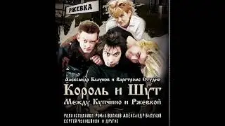 Глава 1.  Предисловие. «Король и шут. Между Купчино и Ржевкой»