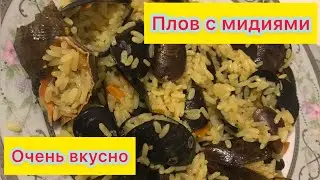 Плов с мидиями! Кухня/рецепт.