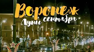 Воронеж. Луны сентября (киноэтюд)
