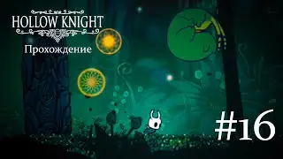 Прохождение Hollow Knight на Android - 16 серия | Сады Королевы