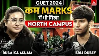 𝐂𝐔𝐄𝐓 𝟐𝟎𝟐𝟒 𝐓𝐨𝐩𝐩𝐞𝐫 - 𝐁𝐫𝐢𝐣 𝐃𝐮𝐛𝐞𝐲🔥| कम 𝐌𝐀𝐑𝐊𝐒 में भी मिला 𝐍𝐎𝐑𝐓𝐇 𝐂𝐀𝐌𝐏𝐔𝐒 🚀| 𝐒𝐮𝐜𝐜𝐞𝐬𝐬 𝐒𝐭𝐨𝐫𝐲 𝐁𝐲 𝐂𝐔𝐄𝐓 𝐀𝐝𝐝𝐚𝟐𝟒𝟕