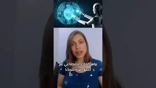 برامج الذكاء الاصطناعي تسرق مياه شربك! 