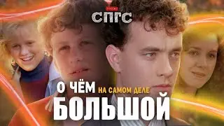 Как ДЖОШ стал ВЗРОСЛЫМ?! | разбор фильма БОЛЬШОЙ | скрытый смысл СПГС