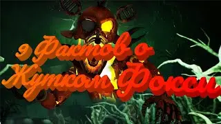 9 Фактов о Grim Foxy
