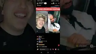 rashid denisni xo'rladi