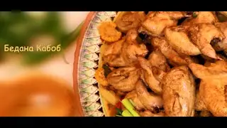 O’zbek lazzatbaxsh taomi- Bedana Kabob tayyorlash video- retsepti