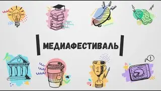 Медиафестиваль