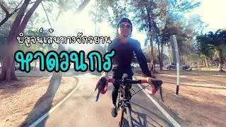 พิสูจน์เส้นทางปั่นจักรยานหาดวนกร ดีจริงไหมน้อ #360  #360video #insta360 #vr