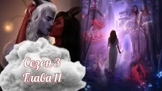 БЕЗДУШНАЯ:  ❤️ТРЕКСИО❤️Сезон 3 Глава 11/ Похоть💋