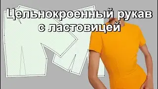 Рукав с ластовицей Моделирование