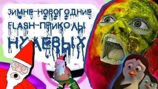 Зимне-Новогодние Flash-Приколы: Трезвый Санта, Убойные снежки, Yetisports и прочие