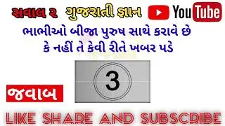 ભાભીની ગુફા નો કલર કેવો હોય છે??#amazingfacts #facts #gujjufact #gujaratigyan #gujaratiukhana #gk
