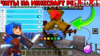 НОВЫЙ ЧИТ НА Minecraft Pe 1.20.41.02 БЕЗ БАНА! | МАЙКРОСОФТ ВХОД и ОБЗОР ЧИТА | ЧИТЫ МАЙНКРАФТ ПЕ