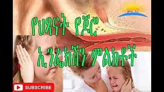 Ethiopia|  የህፃናት ጆሮ ኢንፌክሽን ምልክቶች ?