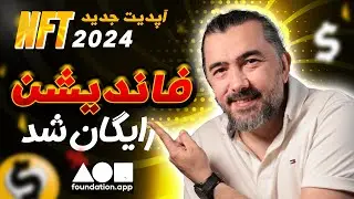 آموزش کامل فروش رایگان در سایت فاندیشن || Foundation.app Base Network 💰＄ 🔴
