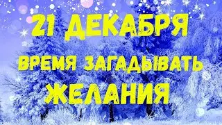 21 декабря - день, когда закладывается будущее