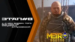 ОПЕРАЦИЯ ВОДОЛЕЙ!!! - Metro Exodus