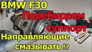 BMW F30 Ремонт суппорта. Смазывать направляющие или нет?