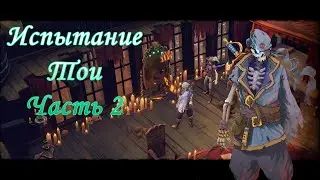 Прохождение Shadow Gambit: The Cursed Crew - Испытание Тои. Часть 2.