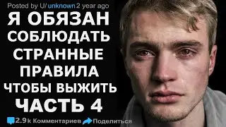 Я ДОЛЖЕН СОБЛЮДАТЬ СТРАННЫЕ ПРАВИЛА НА СВОЕЙ РАБОТЕ. ЖУТКИЕ ИСТОРИИ С РЕДДИТ