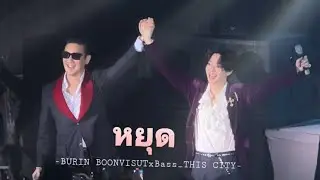 [07122024 Fancam] หยุด - บุรินทร์ & บาสหัสณัฐ #DisFunKcoConcert