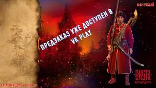 Смута Предзаказ уже доступен в VK play