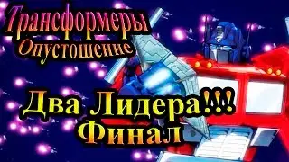 Прохождение Transformers Devastation (Трансформеры Опустошение) - часть 10 - Два Лидера!!! Финал