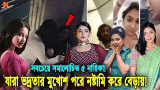 ভদ্রতার মুখোসের আড়ালে নষ্টামি করা! দেখুন বাংলাদেশের সবচেয়ে নষ্টা ও জনপ্রিয় ৫ নায়িকা! 5 Bad Actress