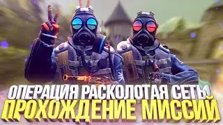 🔥 ПРОХОЖУ ОПЕРАЦИЮ 🔥 РАСКОЛОТАЯ СЕТЬ 🔥 СТРИМ CS:GO 🔥