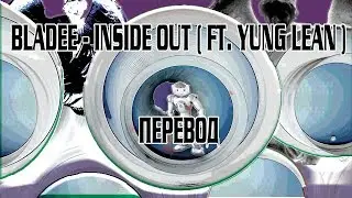 Bladee - Inside Out ( ft. Yung Lean ) ( RUS SUB / ПЕРЕВОД / СУБТИТРЫ / НА РУССКОМ )