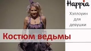 Костюм ведьмы на Хэллоуин