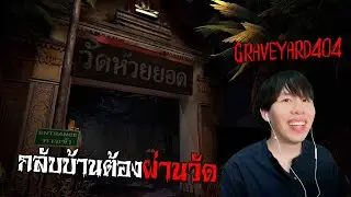 ทางกลับบ้านต้องผ่านวัด... Graveyard 404 ป่าช้าสี่ศูนย์สี่